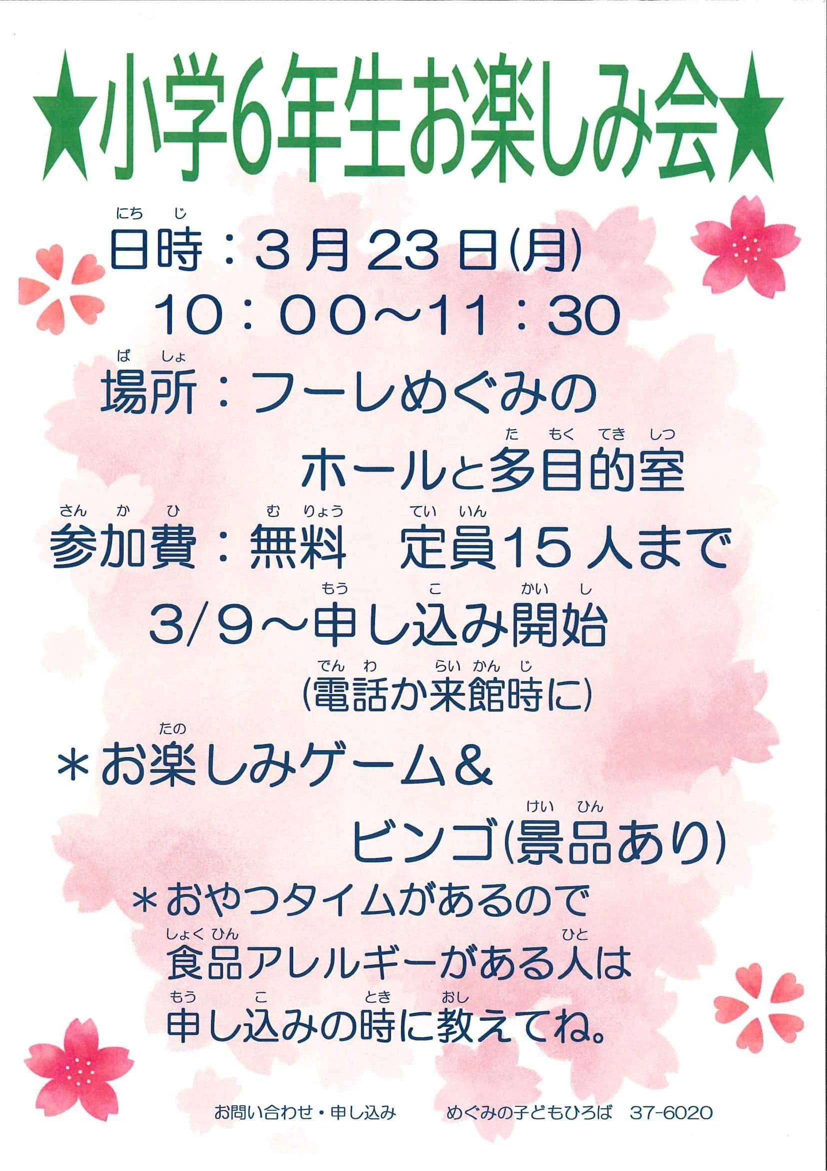 6年生お楽しみ会